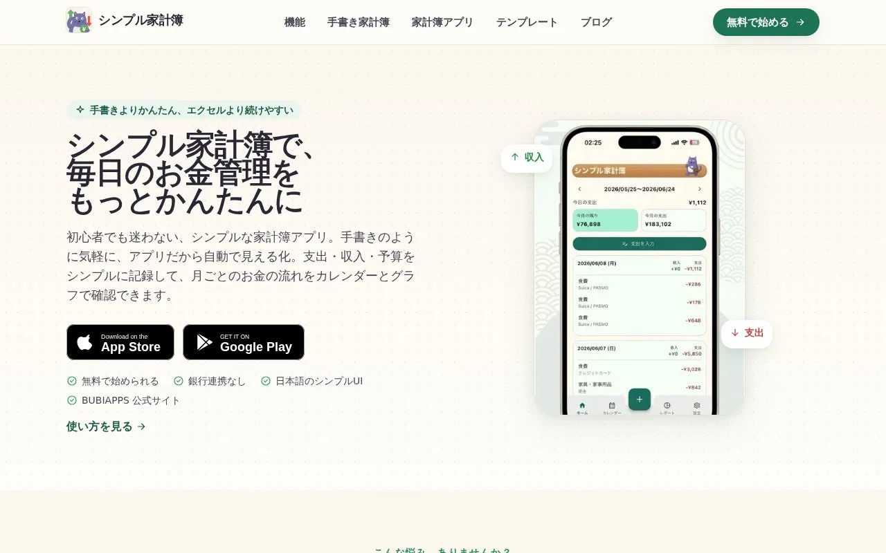 Screenshot of the Simple Kakeibo by BUBIAPPS homepage