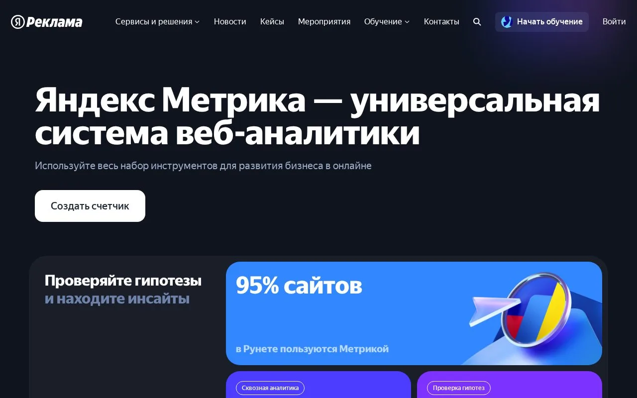 Screenshot of the Yandex Metrica homepage